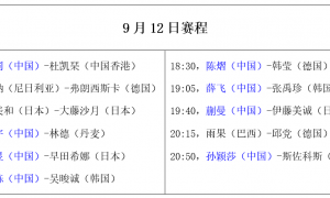 原创 
            澳门冠军赛：9月12日赛程公布！王曼昱战早田希娜，蒯曼阻击伊藤美诚